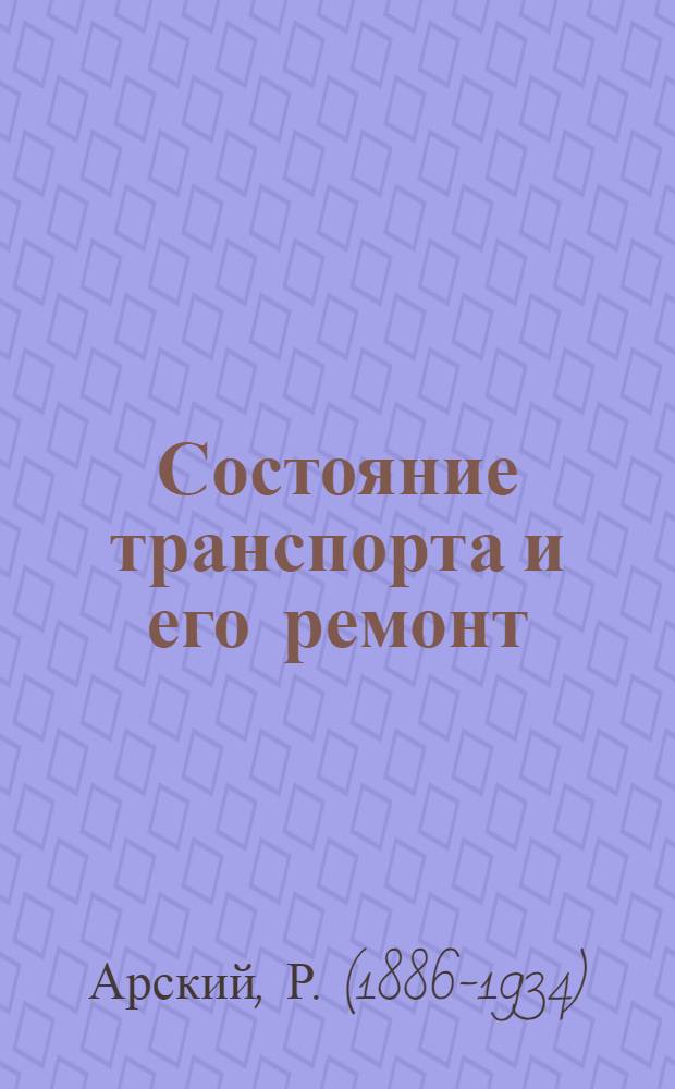 Состояние транспорта и его ремонт