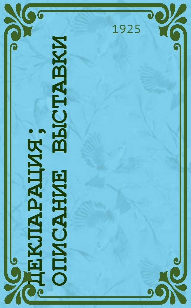 Декларация; Описание выставки