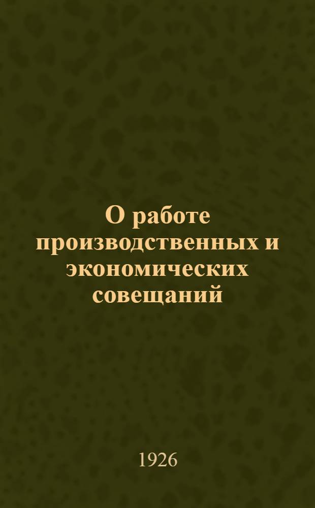 О работе производственных и экономических совещаний : Сб. материалов