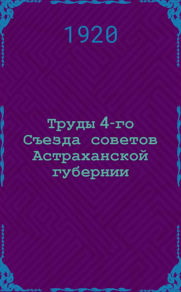 Труды 4-го Съезда советов Астраханской губернии