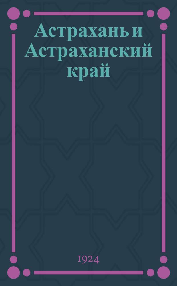 Астрахань и Астраханский край : Сб. краеведения