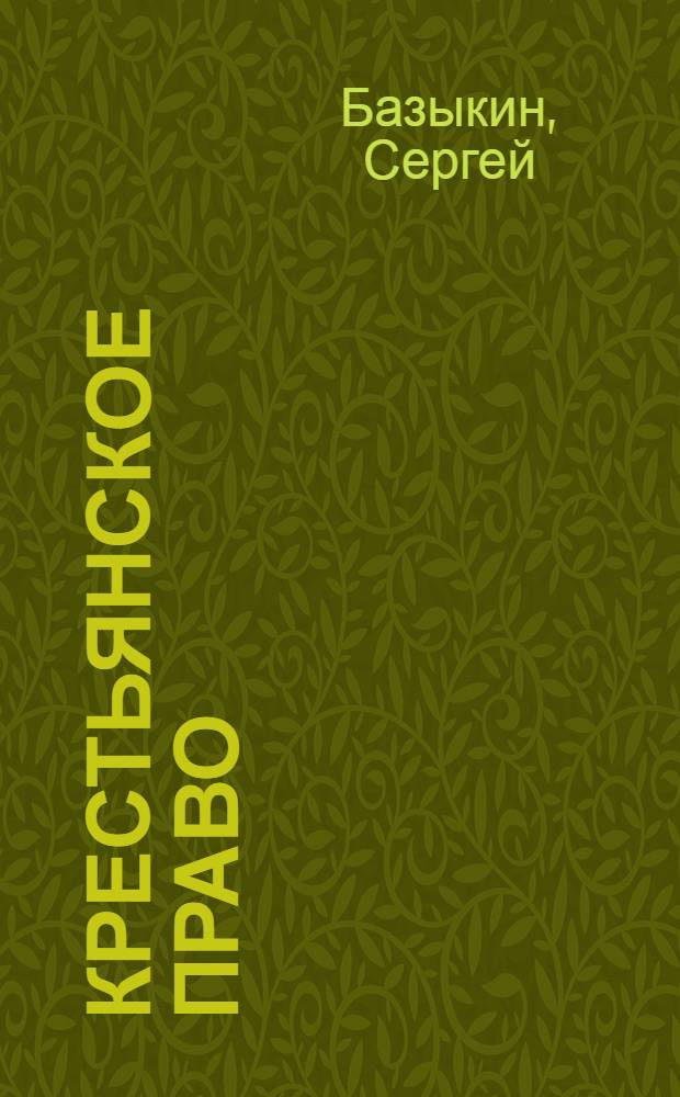 Крестьянское право : Какие законы установила рабоче-крестьян. власть по сел. хоз-ву