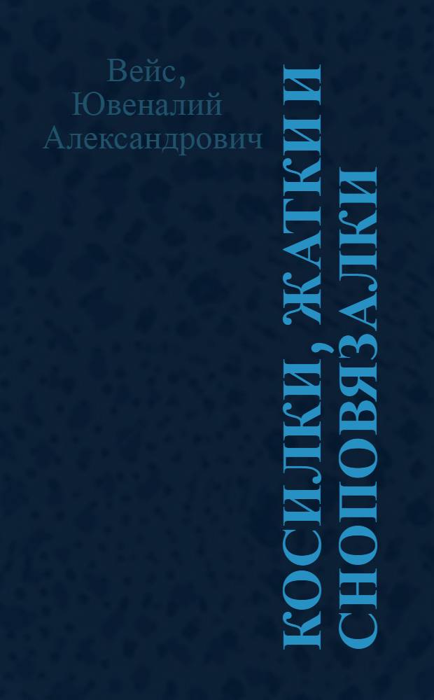 Косилки, жатки и сноповязалки : С 147 рис. и черт. в тексте