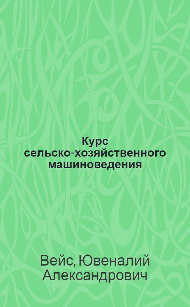 Курс сельско-хозяйственного машиноведения : С 393 черт. и рис. в тексте