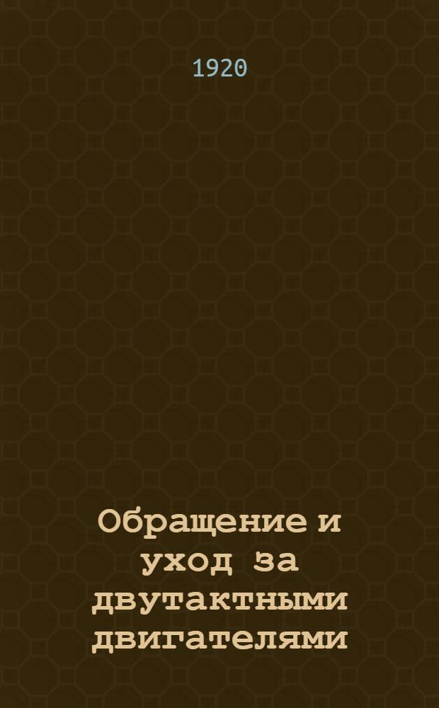 Обращение и уход за двутактными двигателями