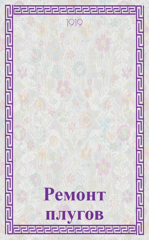 Ремонт плугов