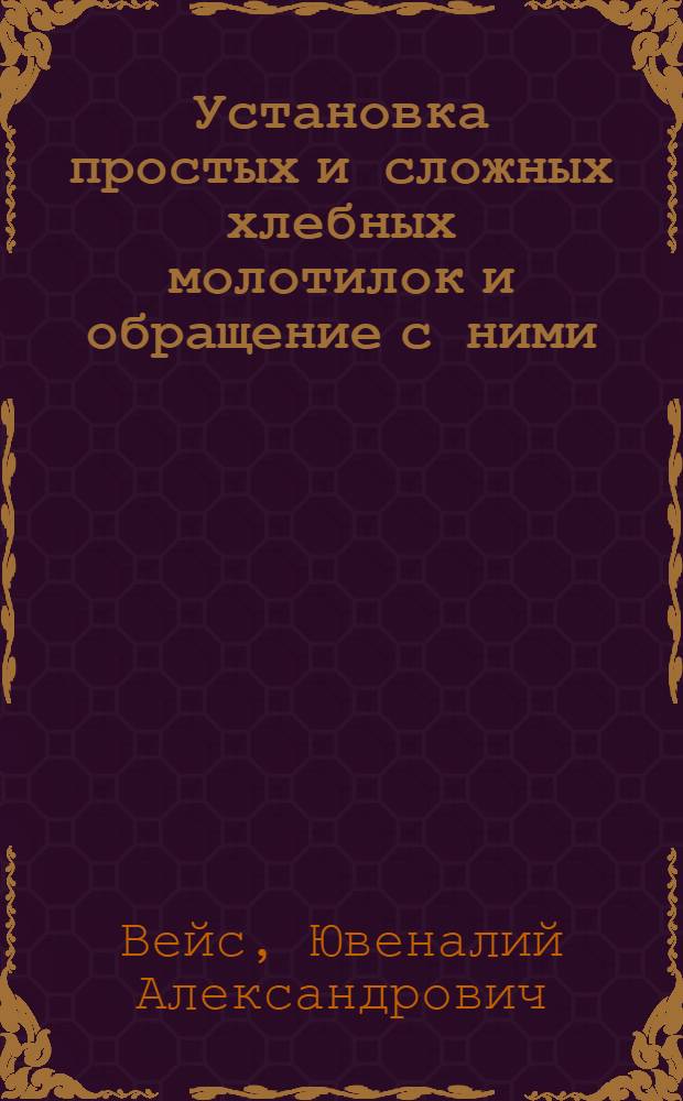Установка простых и сложных хлебных молотилок и обращение с ними