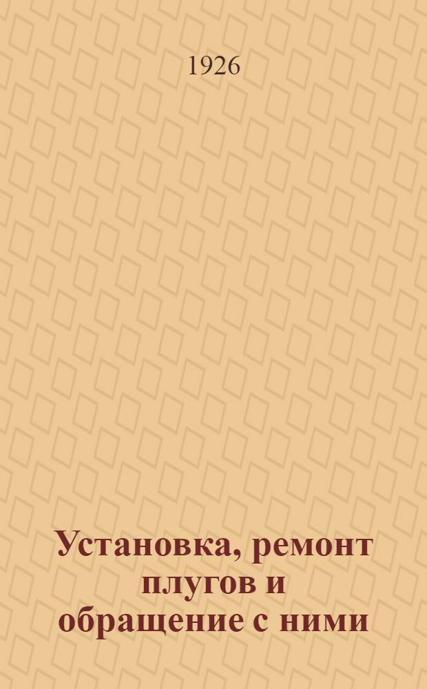 Установка, ремонт плугов и обращение с ними : С 32 рис