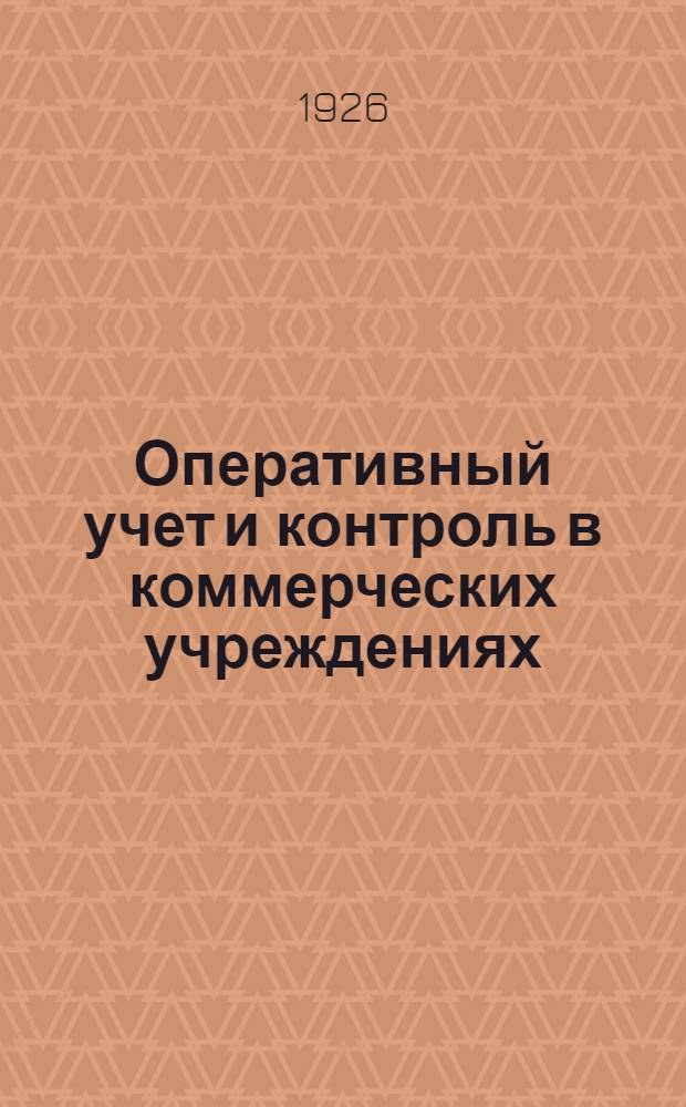 Оперативный учет и контроль в коммерческих учреждениях : Методика : Техника : Организация