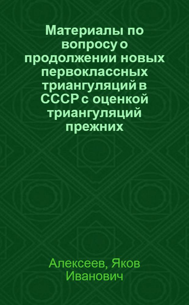 Материалы по вопросу о продолжении новых первоклассных триангуляций в СССР с оценкой триангуляций прежних : Работы Геодез. комис. при Воен.-топогр. упр. в 1907-1910 гг.
