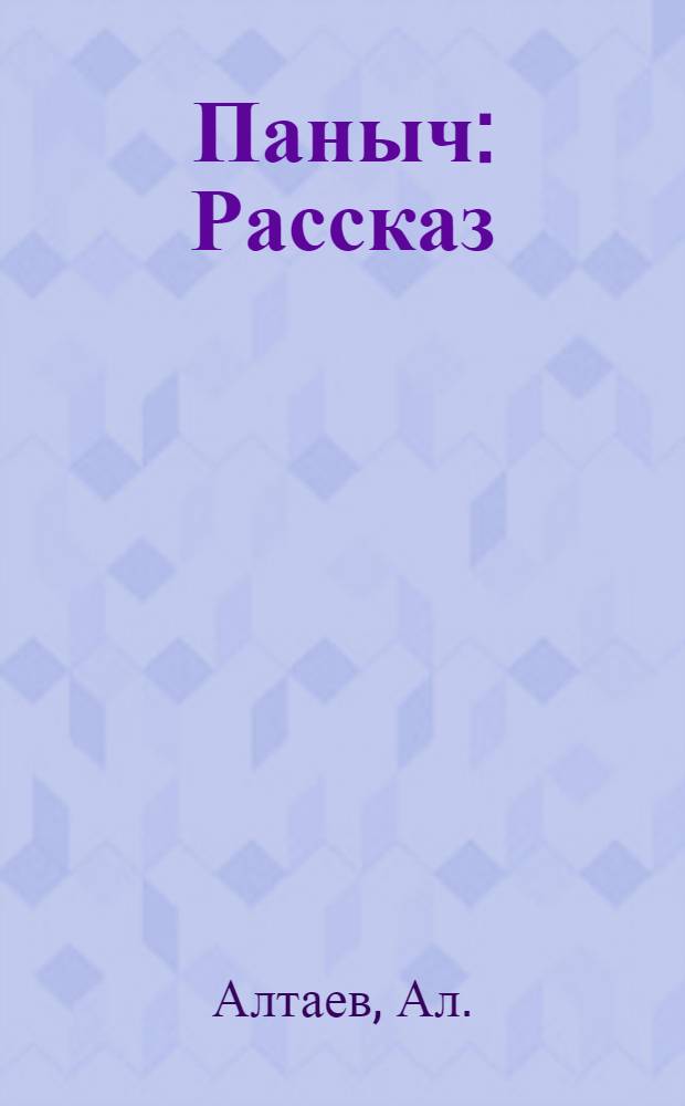 Паныч : Рассказ