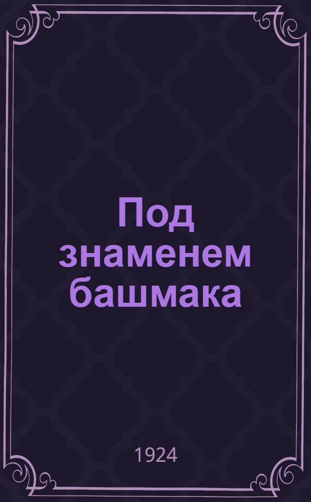 Под знаменем башмака : (Крестьян. война в Германии) : Ист. роман из эпохи XVI века : В 2 ч.