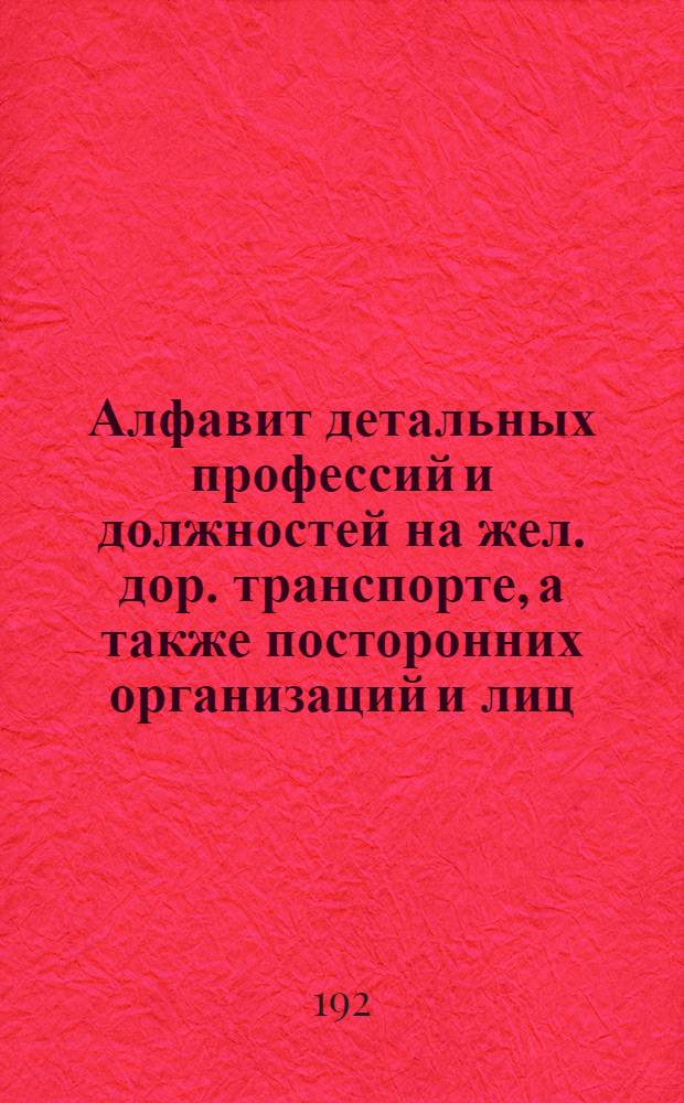 Алфавит детальных профессий и должностей на жел. дор. транспорте, а также посторонних организаций и лиц, имеющих отношение к транспорту