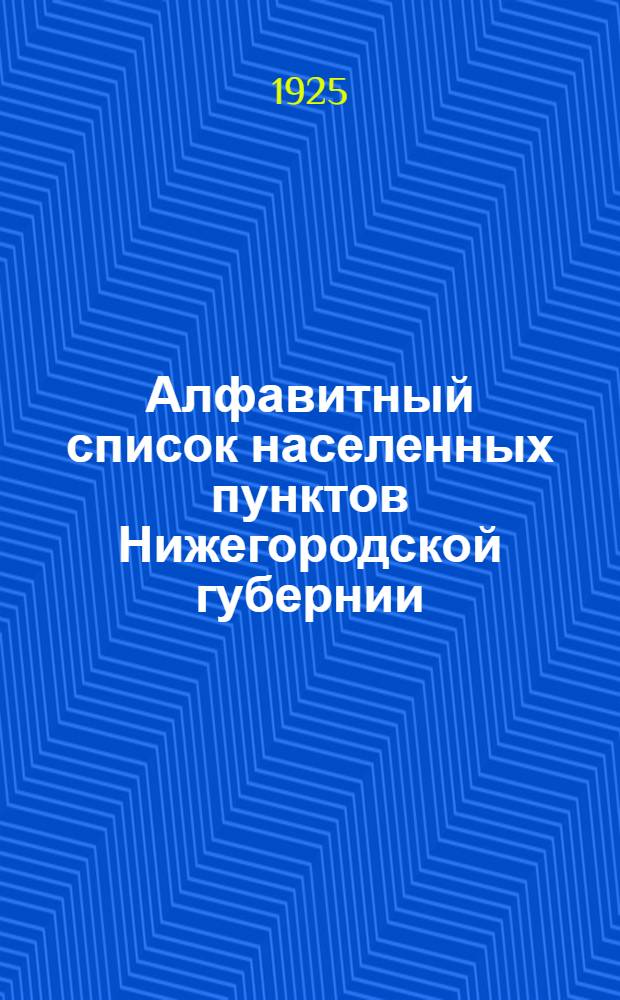 Алфавитный список населенных пунктов Нижегородской губернии (в границах на 1-е января 1925 г.)