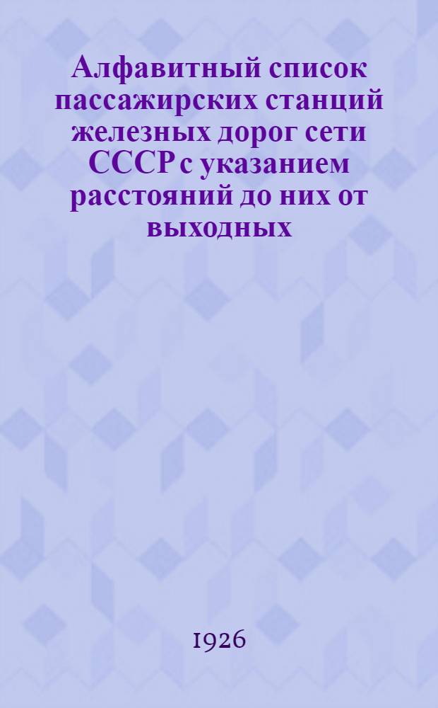 Алфавитный список пассажирских станций железных дорог сети СССР с указанием расстояний до них от выходных (передаточных) пунктов Рязанско-Уральской жел. дороги