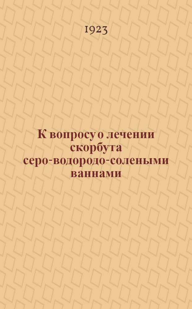 К вопросу о лечении скорбута серо-водородо-солеными ваннами