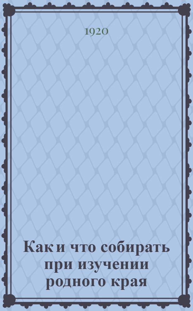 Как и что собирать при изучении родного края