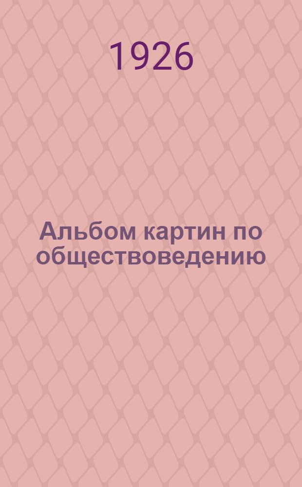 [Альбом картин по обществоведению : Для мл. кл. I ступ