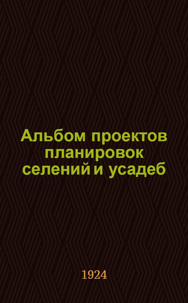 Альбом проектов планировок селений и усадеб