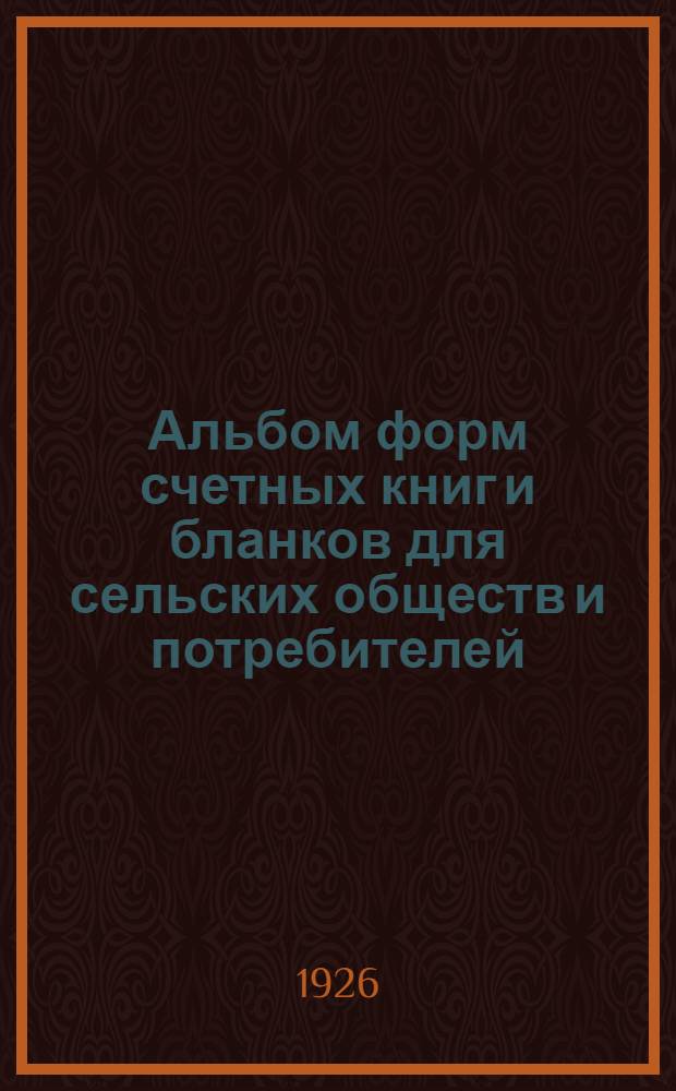 Альбом форм счетных книг и бланков для сельских обществ и потребителей