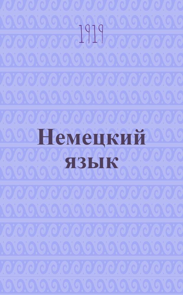 Немецкий язык