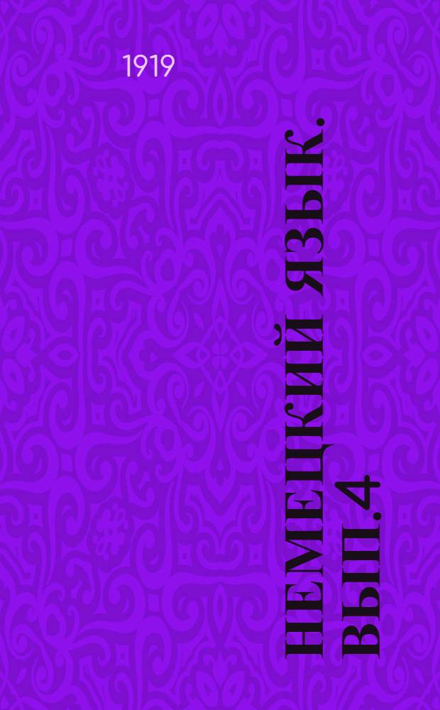 Немецкий язык. Вып.4