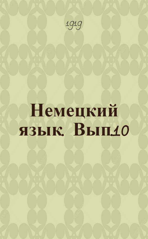Немецкий язык. Вып.10