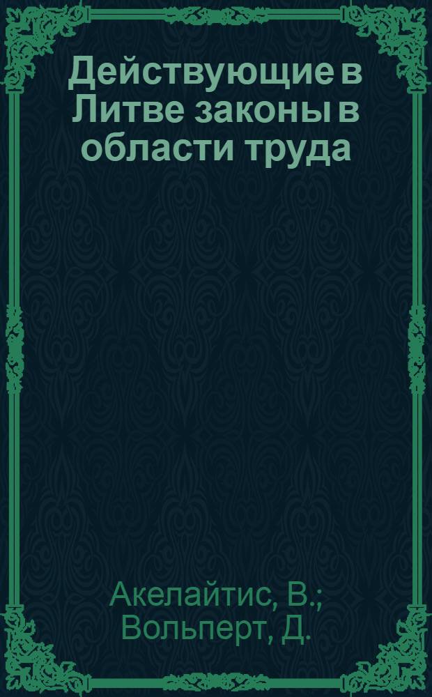 Действующие в Литве законы в области труда : С прилож. закона о земел. реформе : Практ. рук