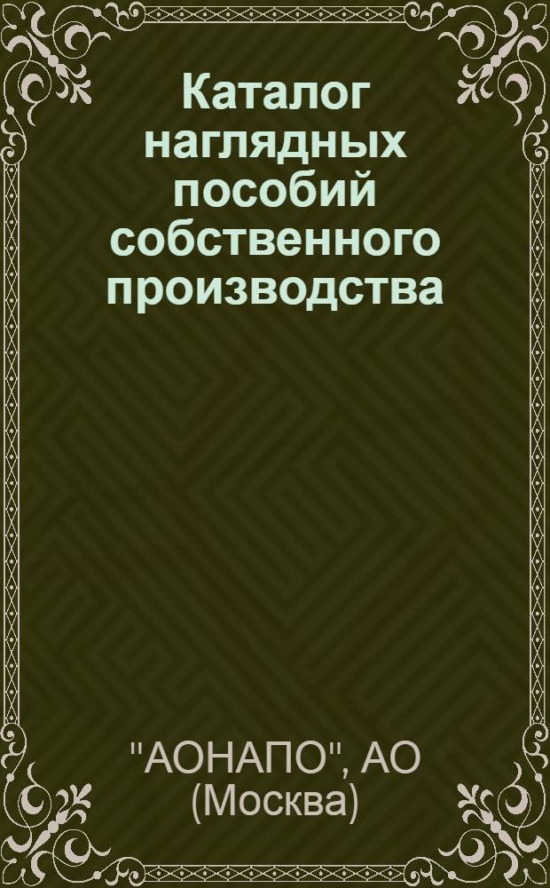 Каталог наглядных пособий собственного производства