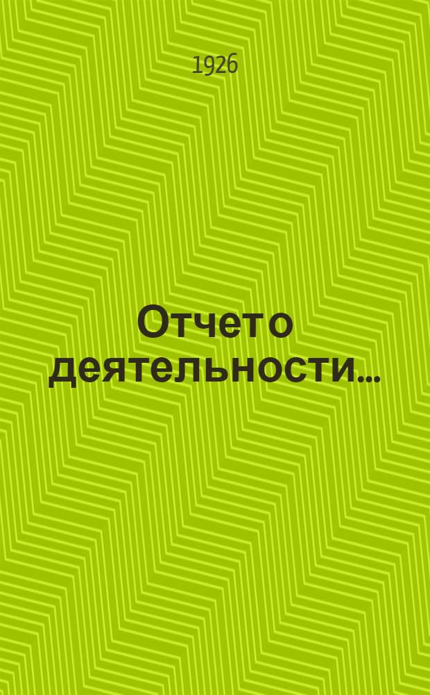 Отчет о деятельности...