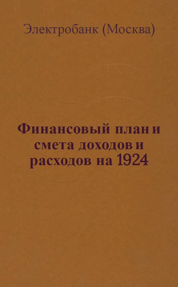 Финансовый план и смета доходов и расходов на 1924/25 год