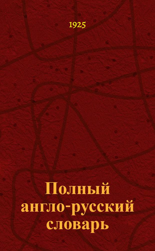 Полный англо-русский словарь : С указ. произношения по упрощ. системе