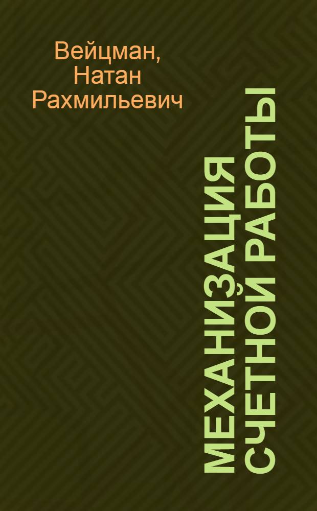 Механизация счетной работы