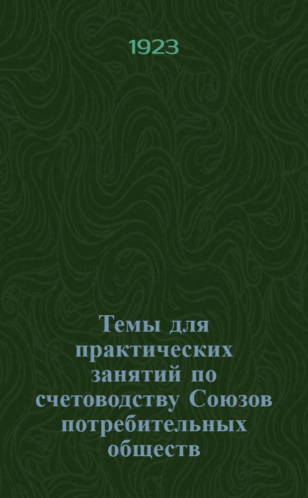 Темы для практических занятий по счетоводству Союзов потребительных обществ