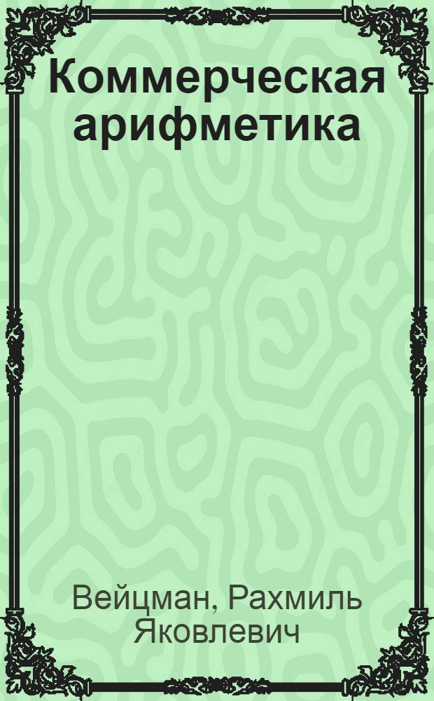 Коммерческая арифметика