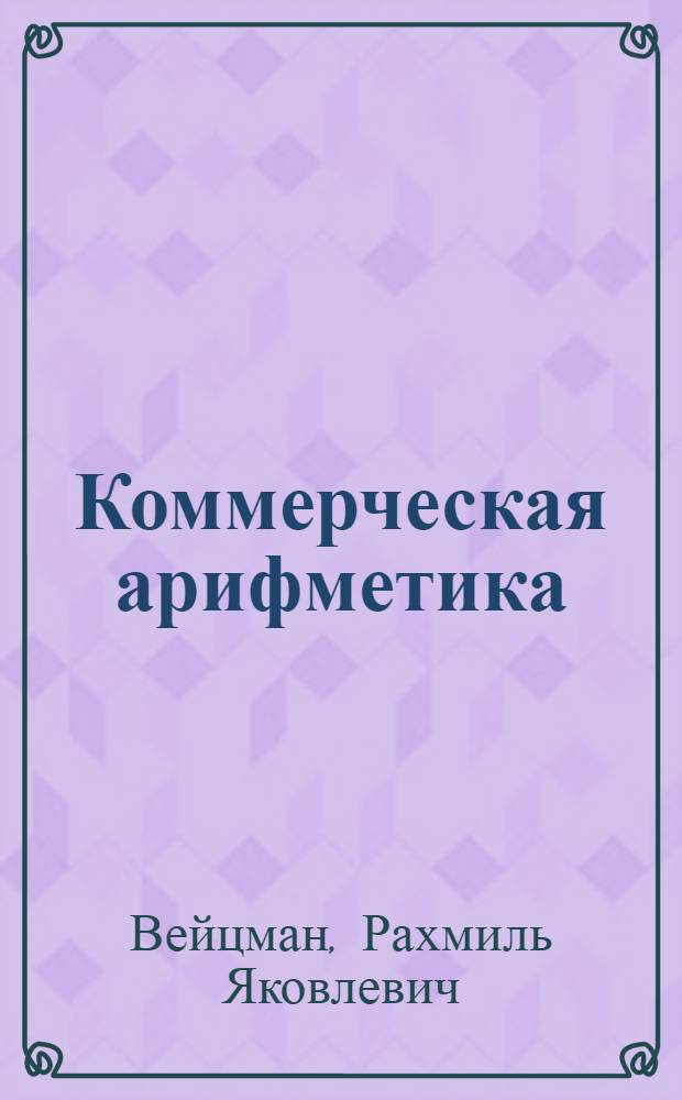 Коммерческая арифметика