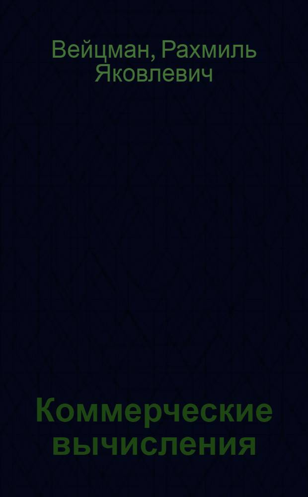 Коммерческие вычисления