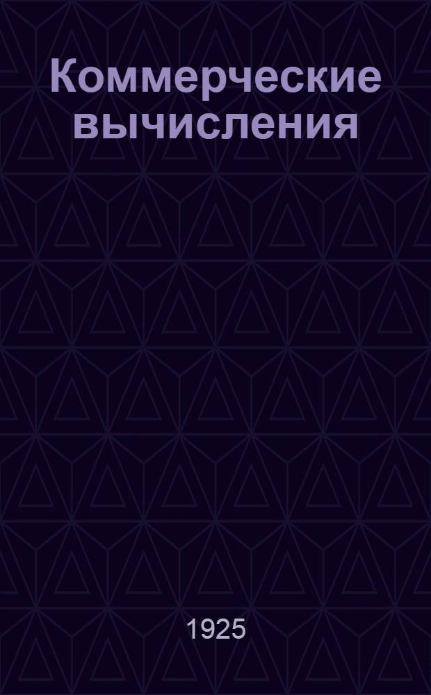Коммерческие вычисления