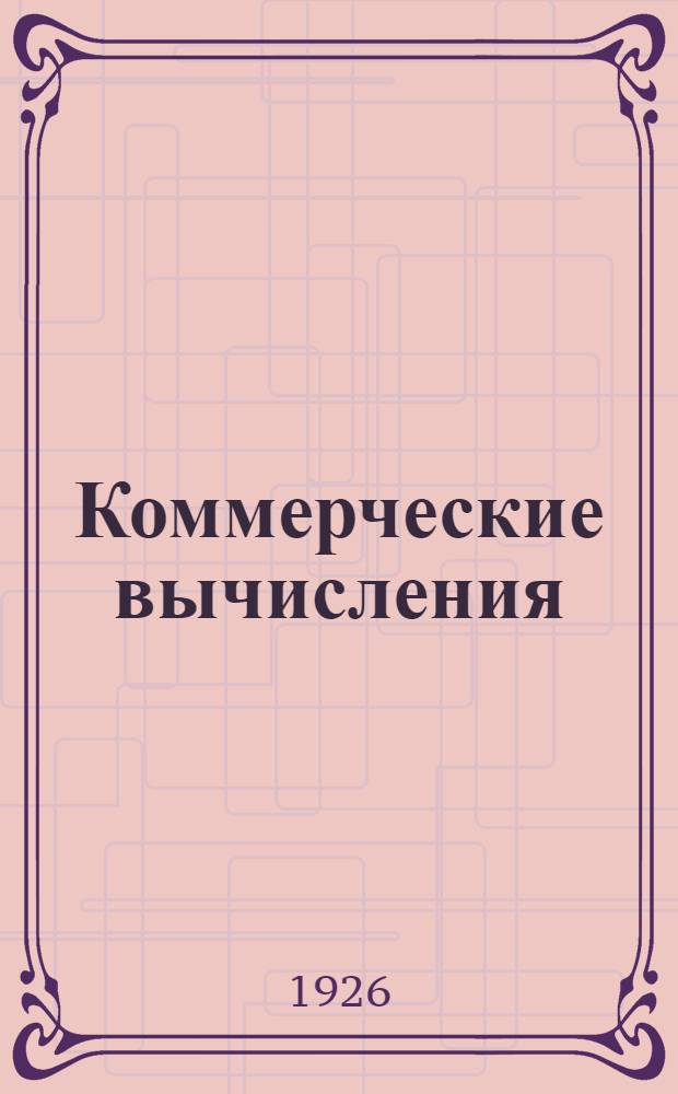 Коммерческие вычисления