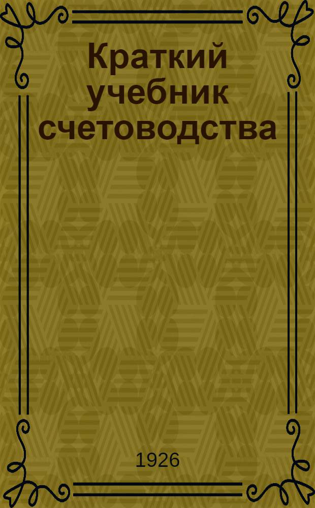 Краткий учебник счетоводства