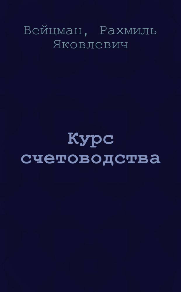 Курс счетоводства : Двойная бухгалтерия в ее применении к различ. видам хоз-в
