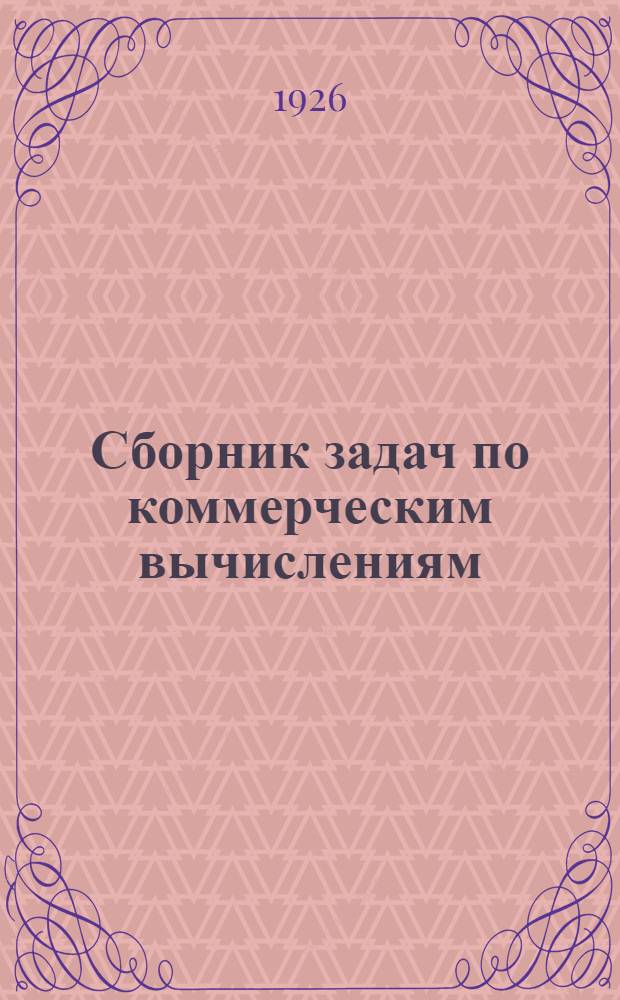 Сборник задач по коммерческим вычислениям
