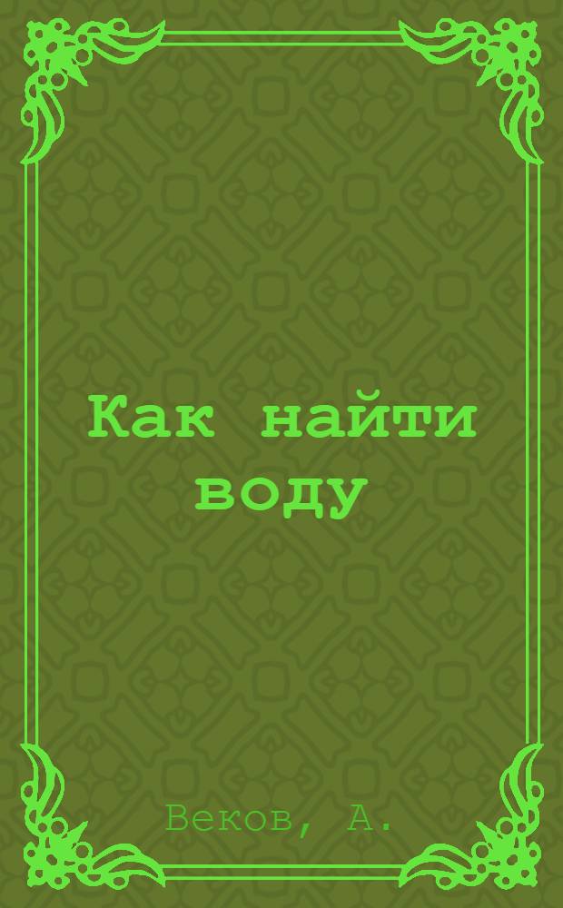 Как найти воду : Рук. для крестьян