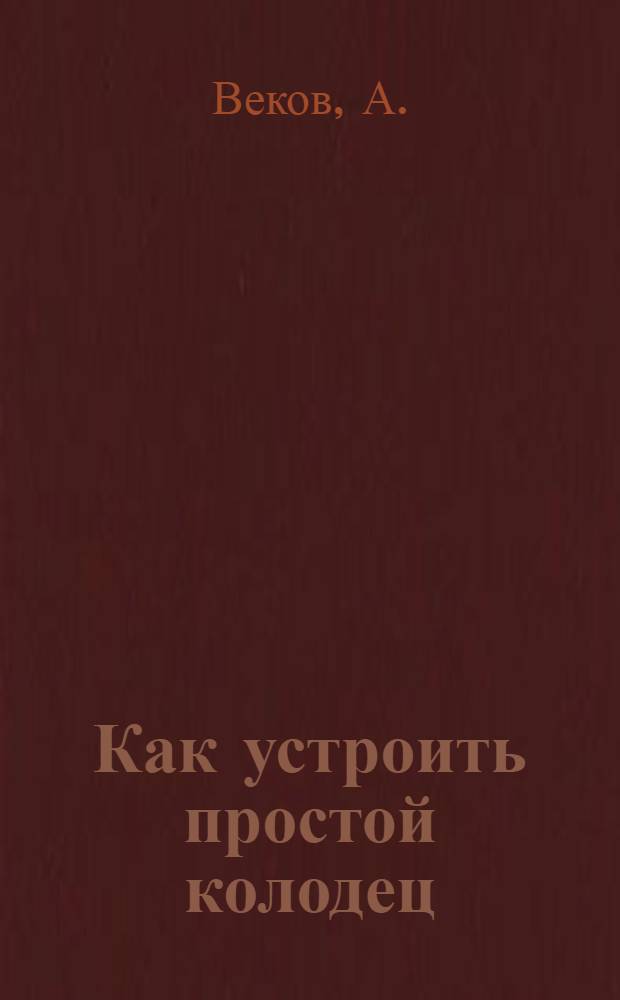 Как устроить простой колодец