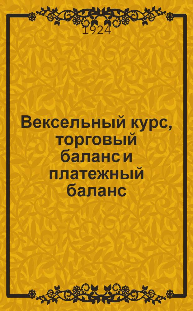 Вексельный курс, торговый баланс и платежный баланс