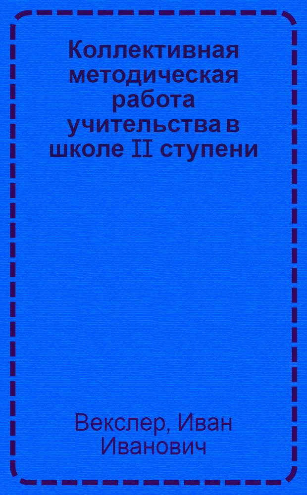 Коллективная методическая работа учительства в школе II ступени
