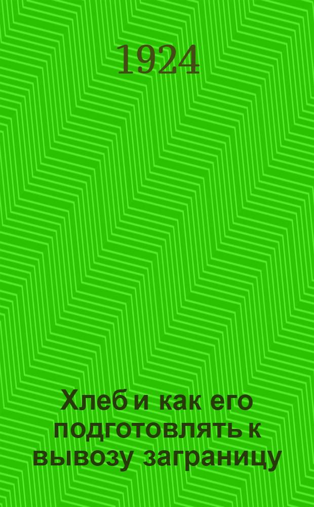 Хлеб и как его подготовлять к вывозу заграницу