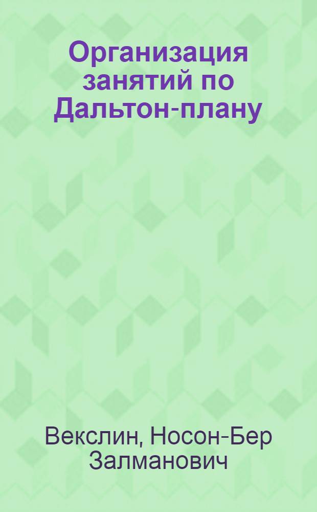 Организация занятий по Дальтон-плану