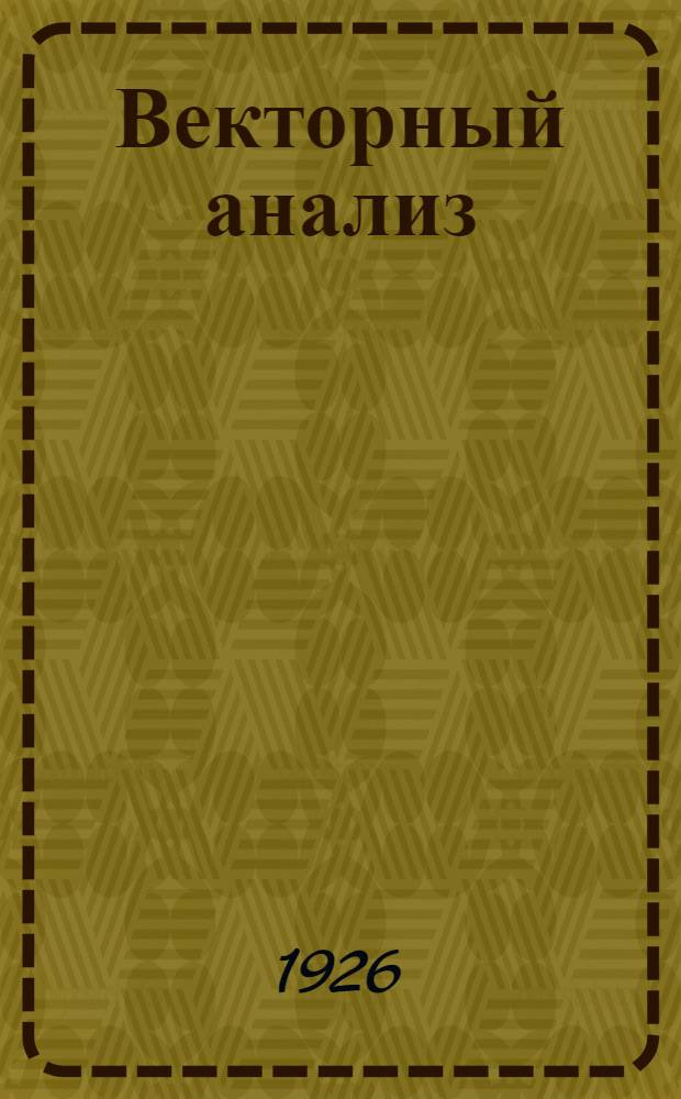 Векторный анализ