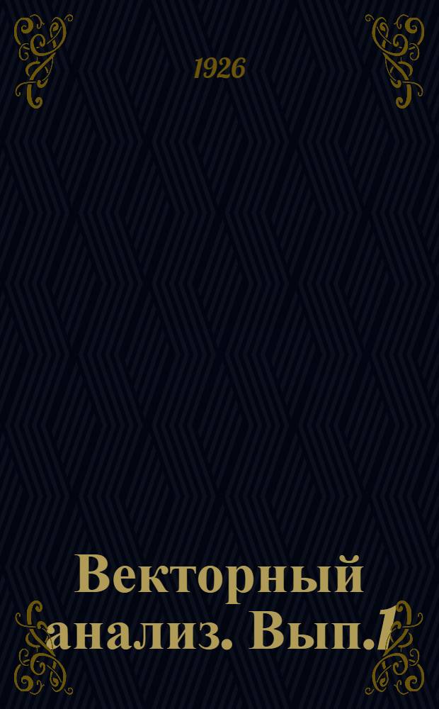 Векторный анализ. Вып.1